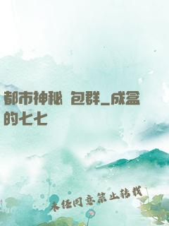 都市神秘紅包群