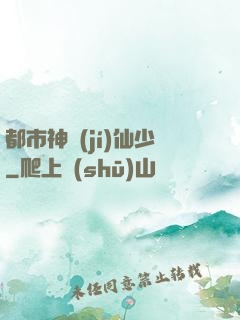 都市神級(jí)仙少
