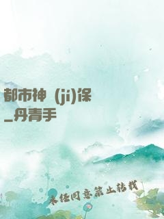 都市神級(jí)保鏢