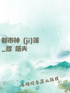 都市神級(jí)保鏢