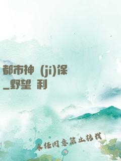 都市神級(jí)保鏢