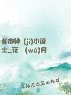 都市神級(jí)小道士