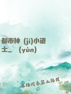 都市神級(jí)小道士