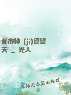 都市神級(jí)愿望天書