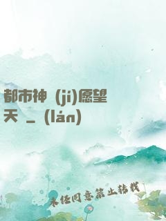 都市神級(jí)愿望天書