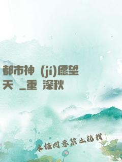 都市神級(jí)愿望天書