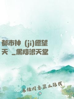 都市神級(jí)愿望天書