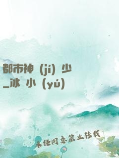 都市神級(jí)棄少
