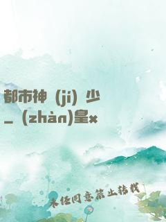 都市神級(jí)棄少