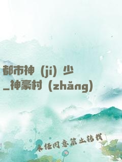 都市神級(jí)棄少