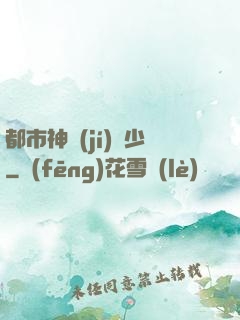 都市神級(jí)棄少