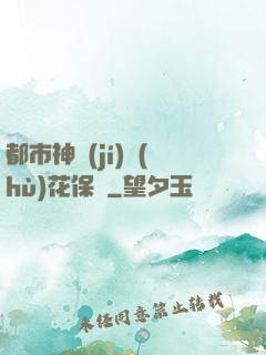 都市神級(jí)護(hù)花保鏢