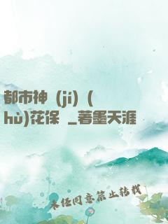 都市神級(jí)護(hù)花保鏢