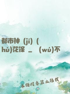 都市神級(jí)護(hù)花保鏢