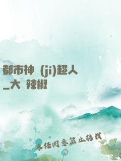 都市神級(jí)超人