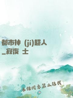 都市神級(jí)超人