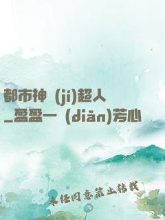 都市神級(jí)超人