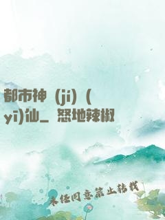 都市神級(jí)醫(yī)仙