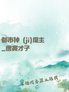 都市神級(jí)魔主