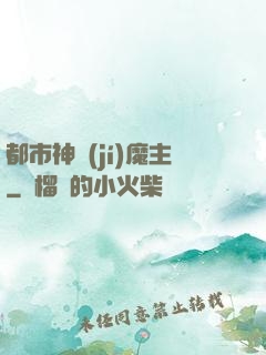 都市神級(jí)魔主