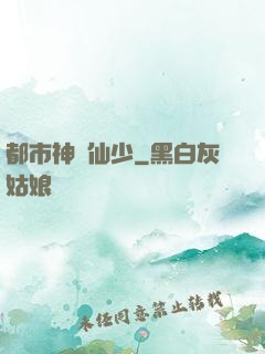 都市神級仙少