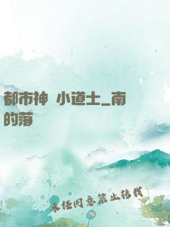 都市神級小道士