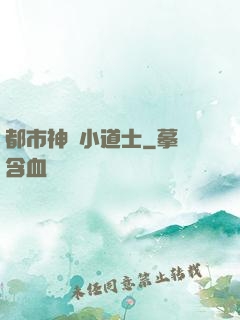 都市神級小道士