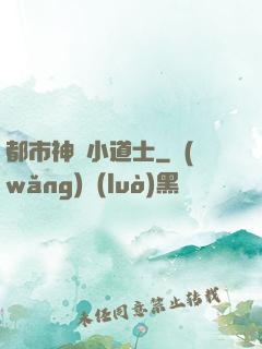都市神級小道士