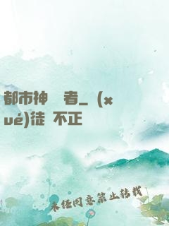 都市神級強者