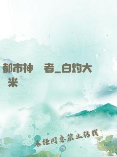 都市神級強者
