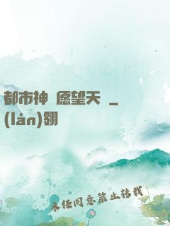 都市神級愿望天書