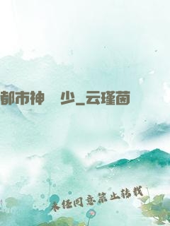 都市神級棄少