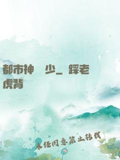 都市神級棄少