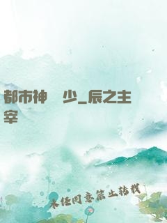 都市神級棄少