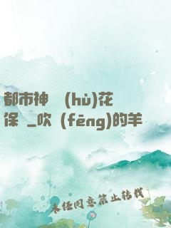 都市神級護(hù)花保鏢