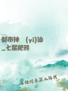 都市神級醫(yī)仙