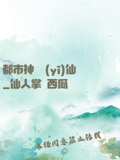 都市神級醫(yī)仙