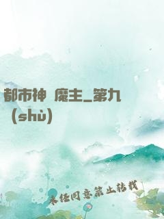 都市神級魔主