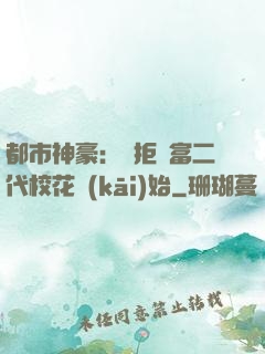 都市神豪：從拒絕富二代?；ㄩ_(kāi)始
