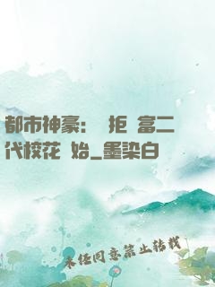 都市神豪：從拒絕富二代?；ㄩ_始