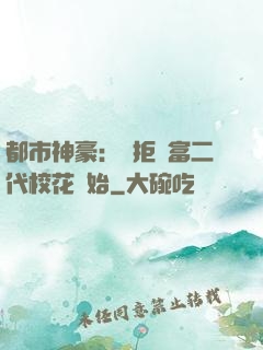 都市神豪：從拒絕富二代?；ㄩ_始