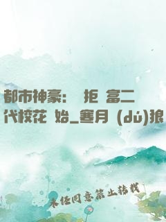 都市神豪：從拒絕富二代?；ㄩ_始