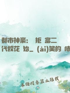 都市神豪：從拒絕富二代?；ㄩ_始