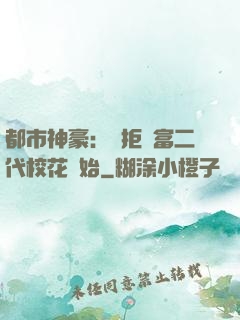 都市神豪：從拒絕富二代?；ㄩ_始