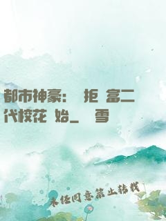 都市神豪：從拒絕富二代?；ㄩ_始