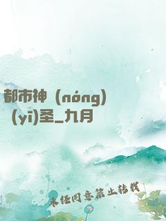 都市神農(nóng)醫(yī)圣