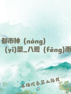 都市神農(nóng)醫(yī)圣