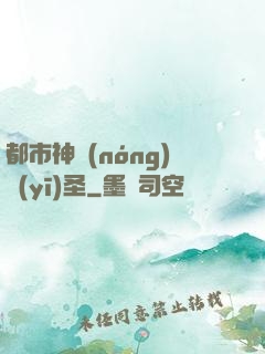 都市神農(nóng)醫(yī)圣