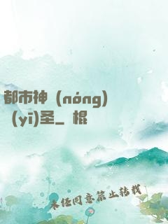 都市神農(nóng)醫(yī)圣