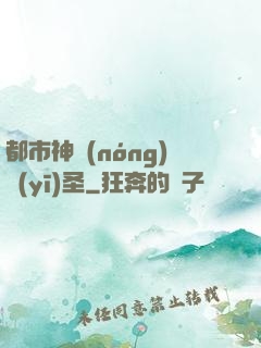 都市神農(nóng)醫(yī)圣